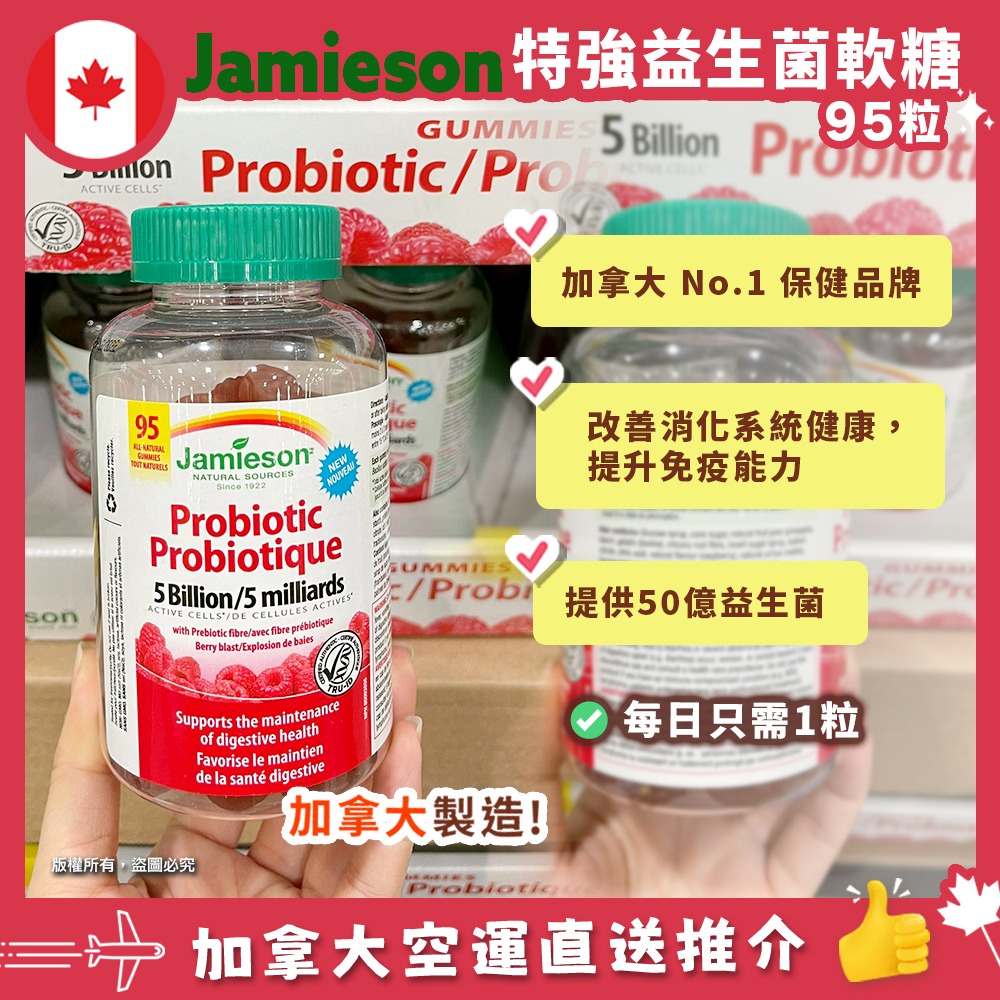 【加拿大空運直送】Jamieson Probiotic 50億益生菌軟糖 95粒